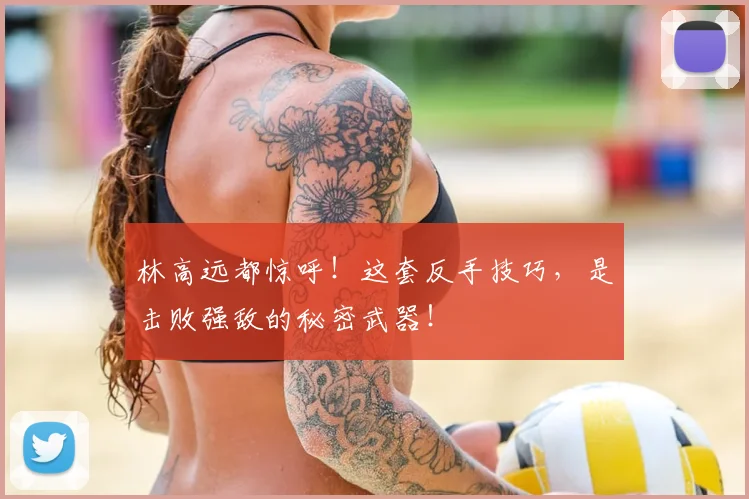 林高远都惊呼！这套反手技巧，是击败强敌的秘密武器！