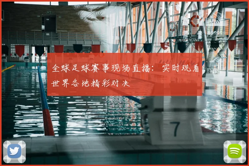 全球足球赛事现场直播:实时观看世界各地精彩对决