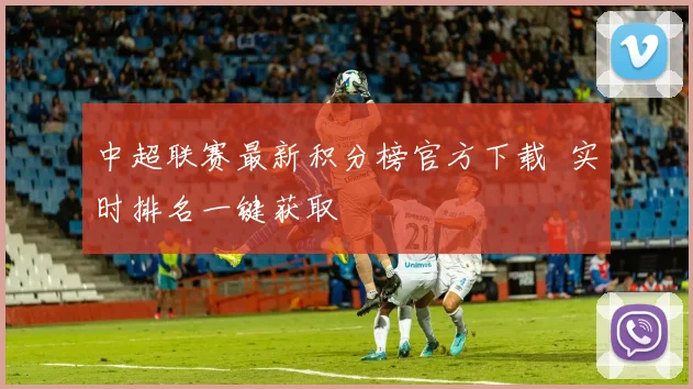 中超联赛最新积分榜官方下载 实时排名一键获取