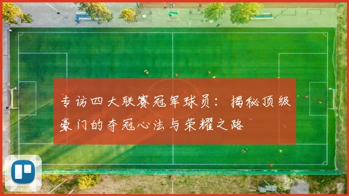 专访四大联赛冠军球员:揭秘顶级豪门的夺冠心法与荣耀之路