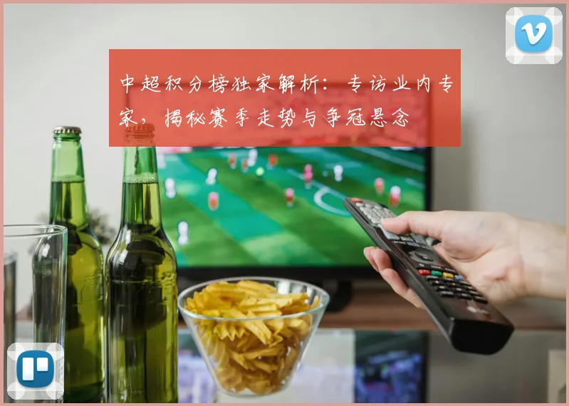 中超积分榜独家解析：专访业内专家，揭秘赛季走势与争冠悬念