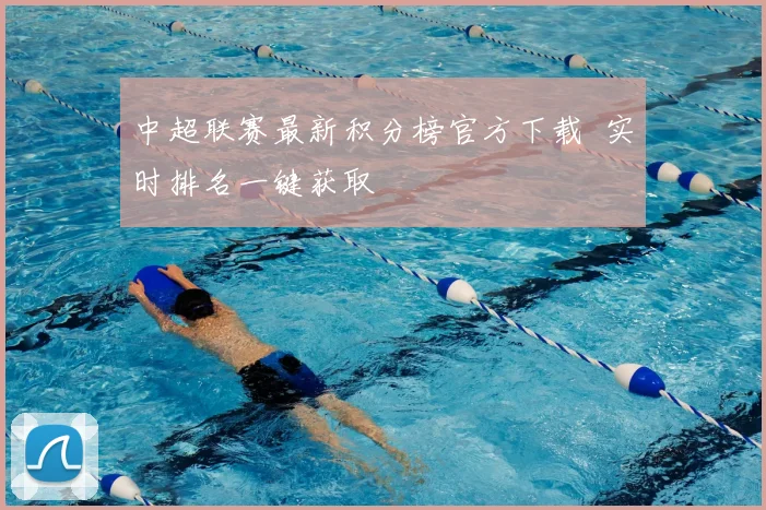 中超联赛最新积分榜官方下载 实时排名一键获取